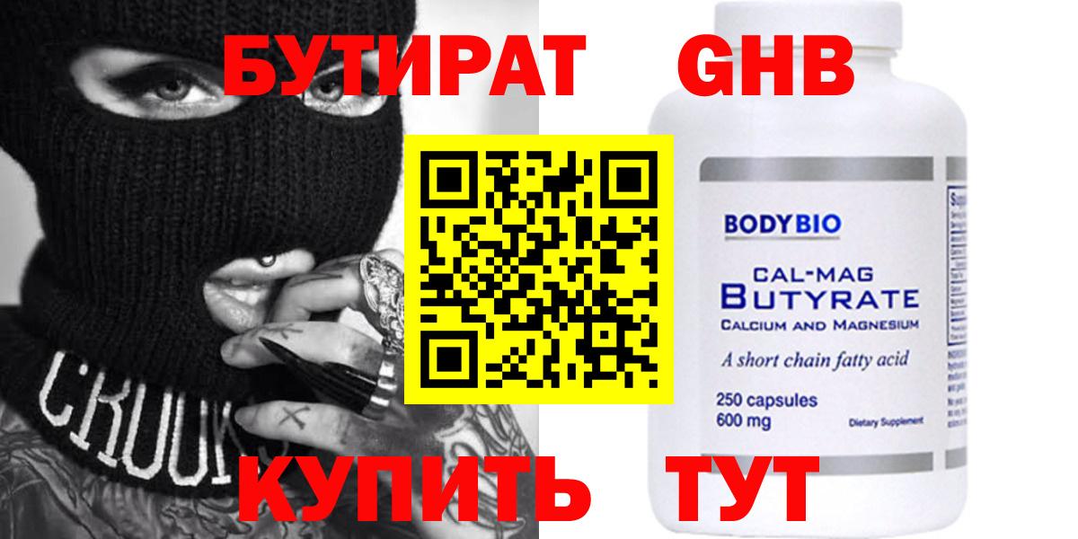 БУТИРАТ вода Смоленск