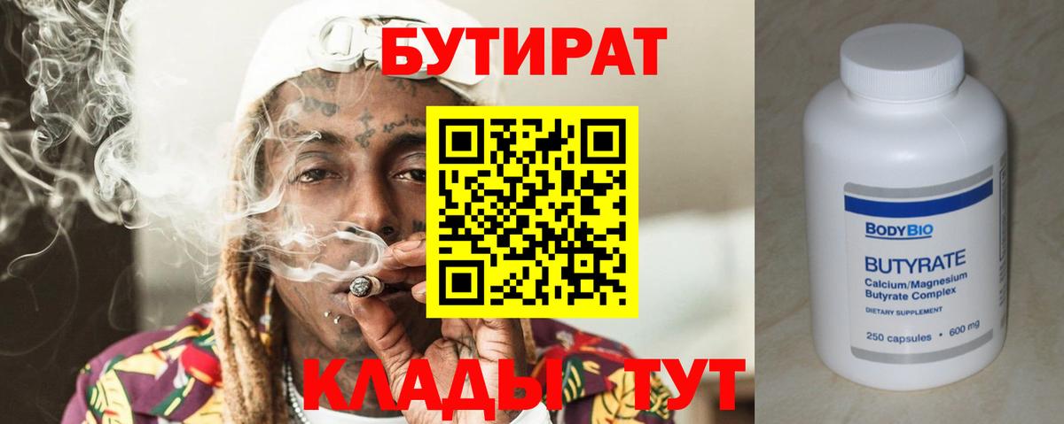 БУТИРАТ  Вход с VPN  Смоленск  БУТИРАТ 1.4BDO 